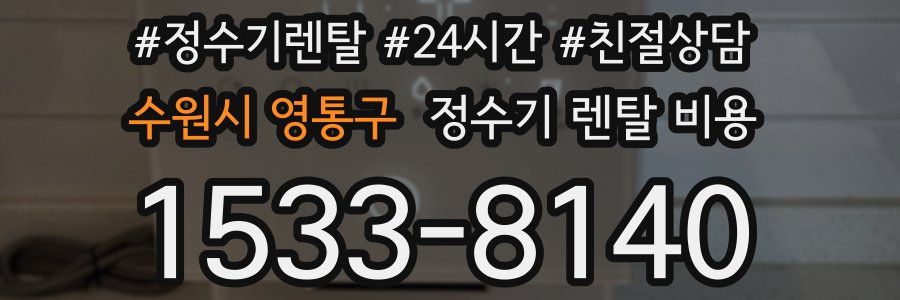 수원시 영통구 정수기 렌탈 비용
