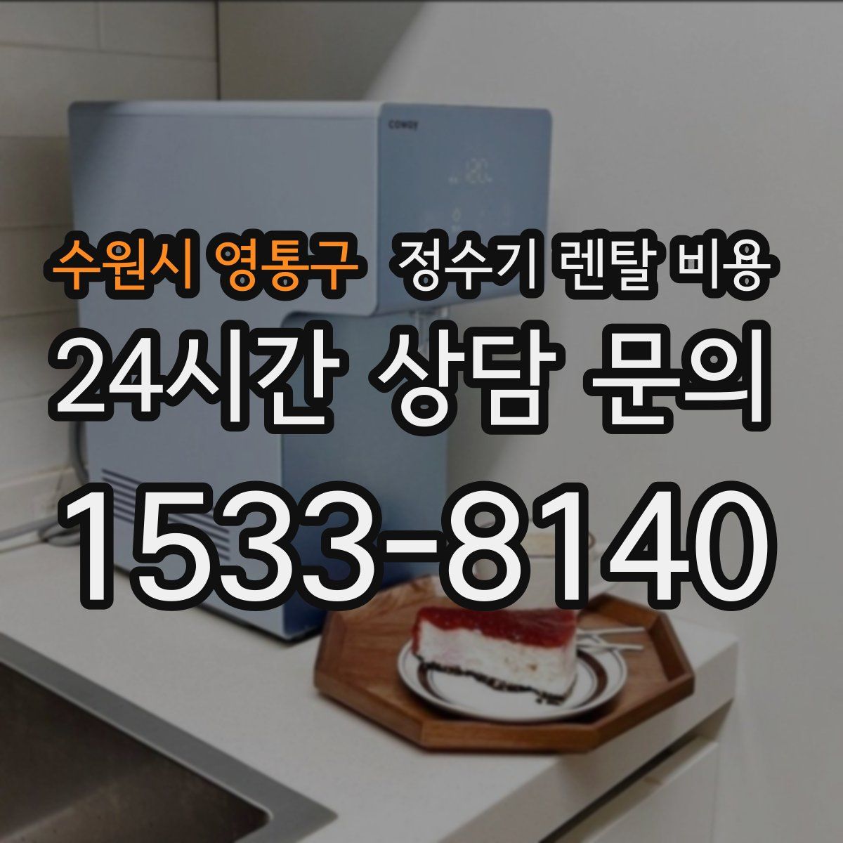 수원시 영통구 정수기 렌탈 비용