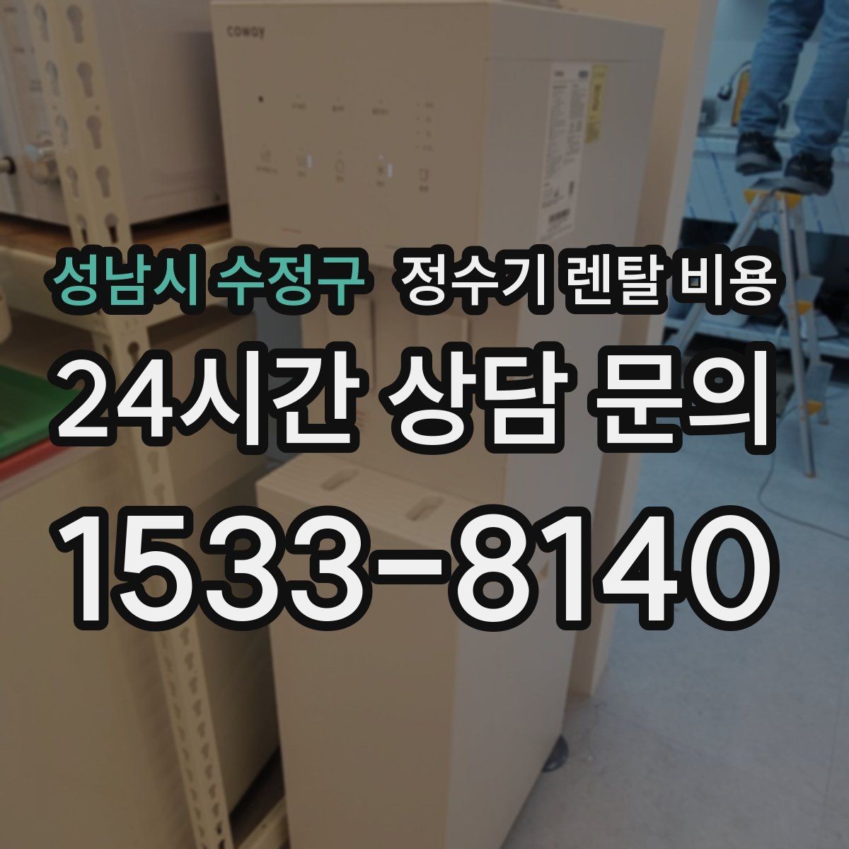 성남시 수정구 정수기 렌탈 비용 관리 부담을 줄이는 선택 방법