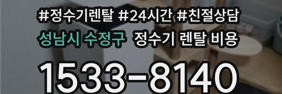 성남시 수정구 정수기 렌탈 비용