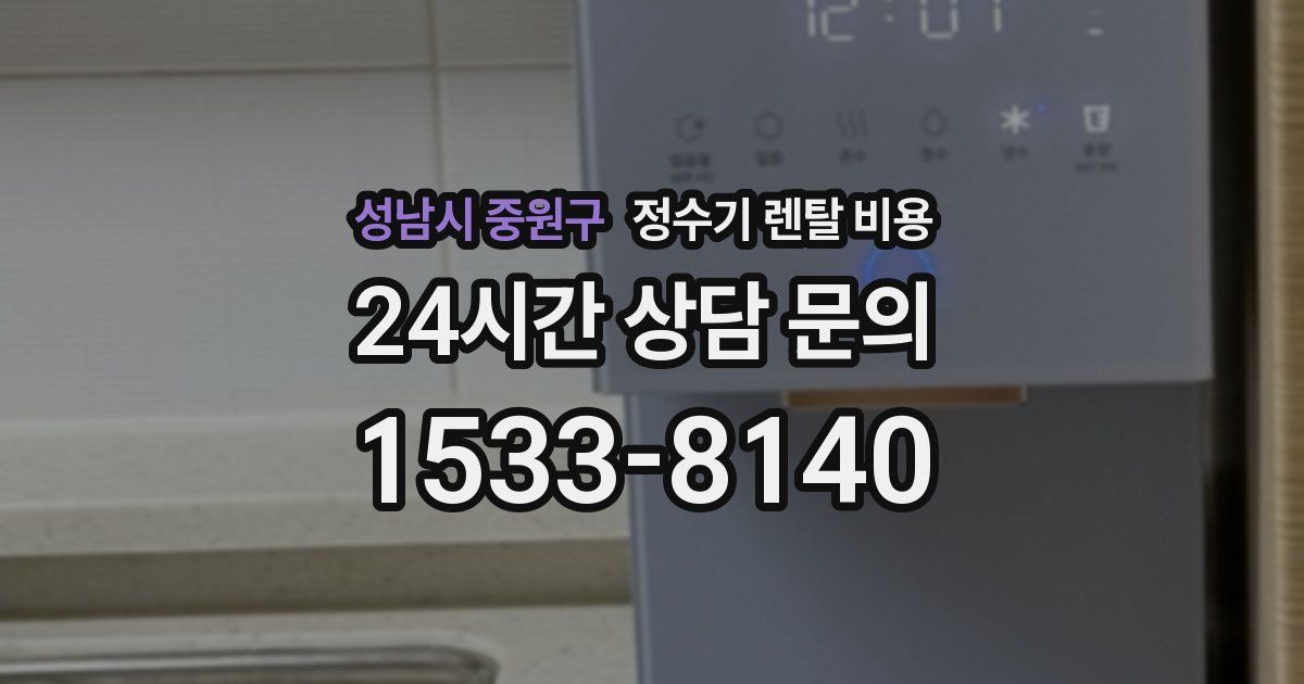 성남시 중원구 정수기 렌탈 비용