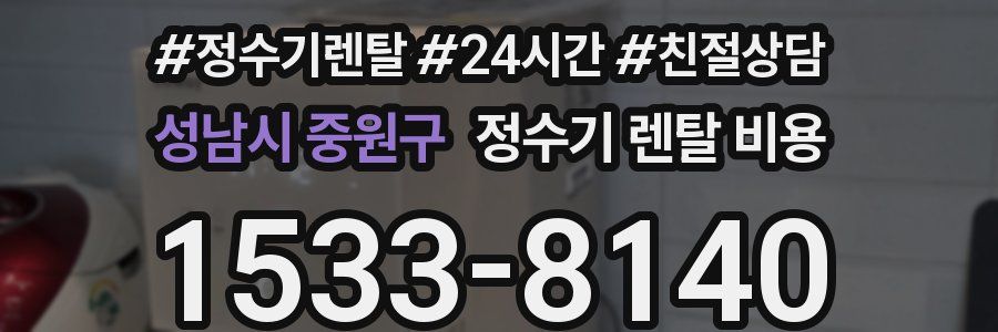 성남시 중원구 정수기 렌탈 비용