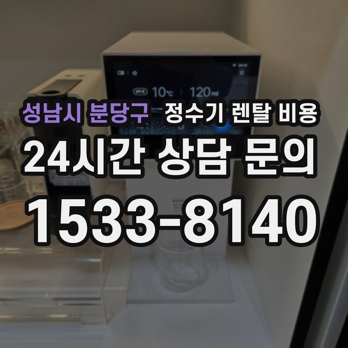 성남시 분당구 정수기 렌탈 비용 위생과 편의성을 함께 잡는 방법