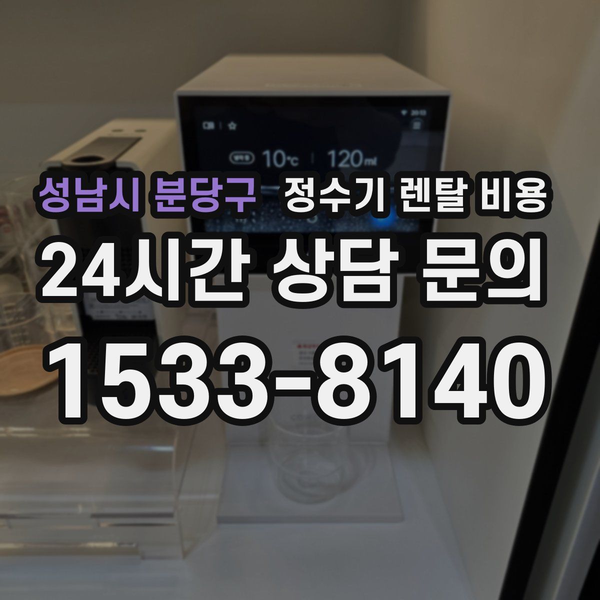 성남시 분당구 정수기 렌탈 비용