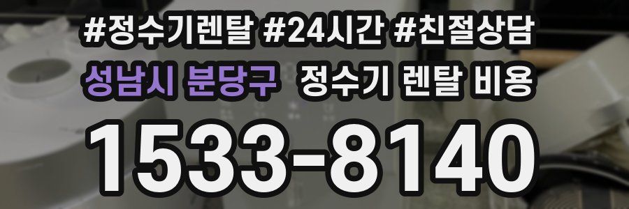 성남시 분당구 정수기 렌탈 비용