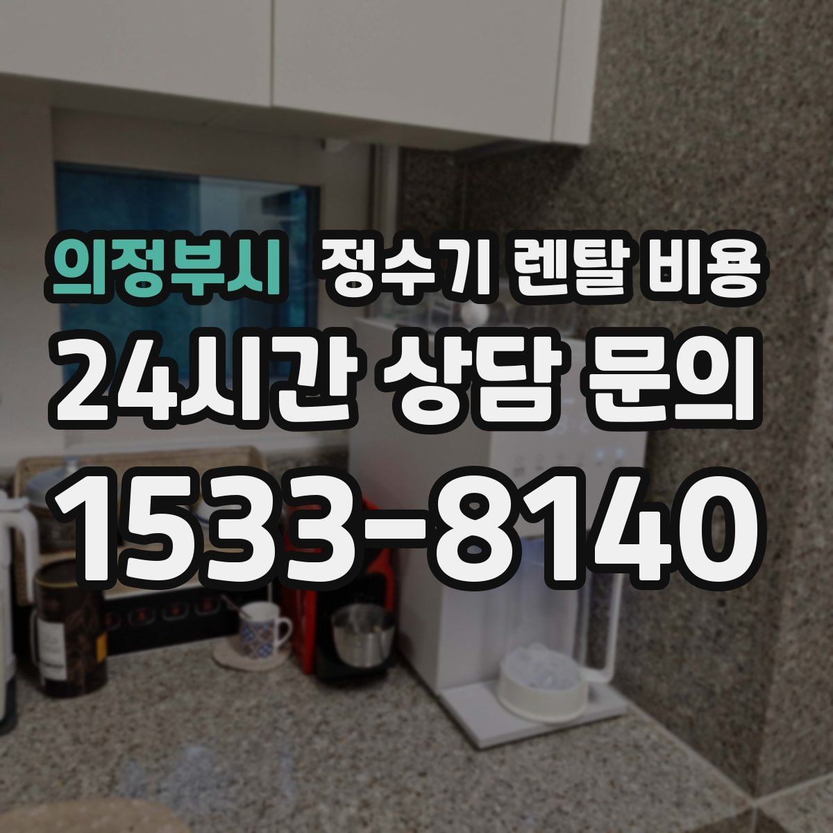의정부시 정수기 렌탈 비용 사용 패턴에 따라 달라지는 추천 기준
