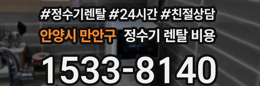 안양시 만안구 정수기 렌탈 비용