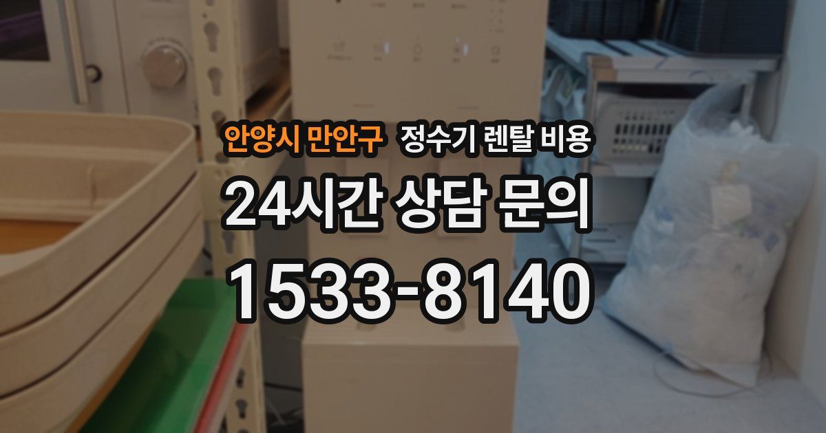 안양시 만안구 정수기 렌탈 비용
