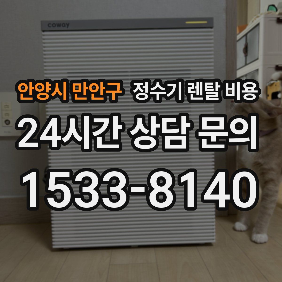 안양시 만안구 정수기 렌탈 비용