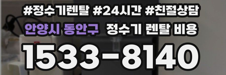안양시 동안구 정수기 렌탈 비용