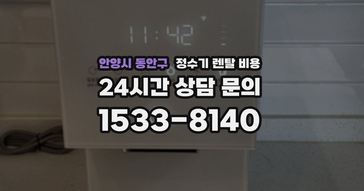 안양시 동안구 정수기 렌탈 비용