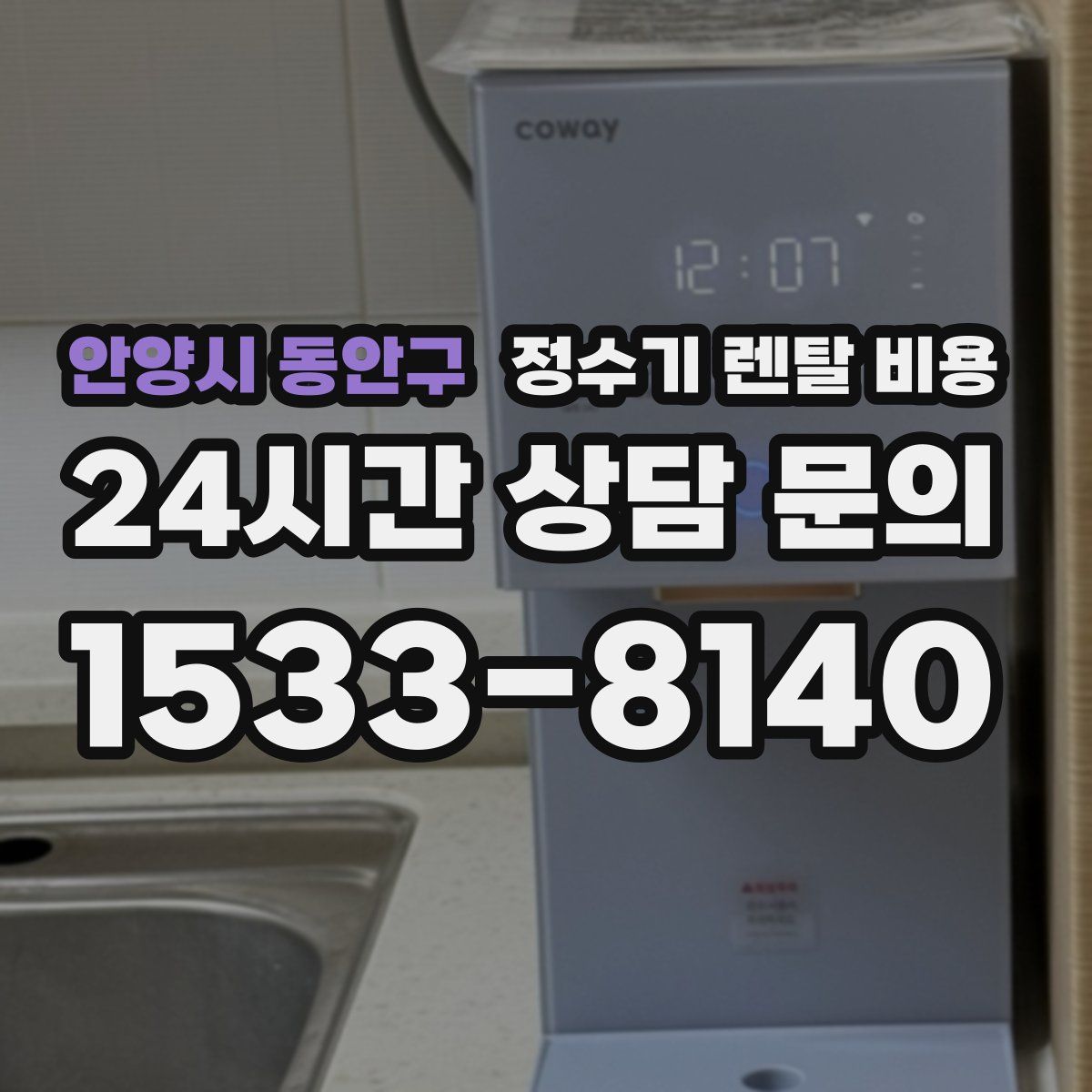 안양시 동안구 정수기 렌탈 비용