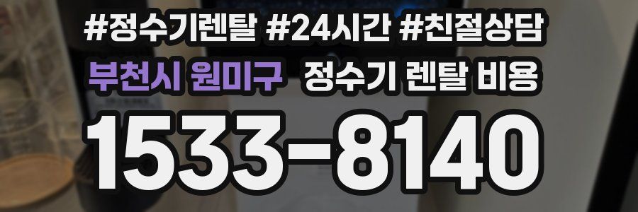 부천시 원미구 정수기 렌탈 비용