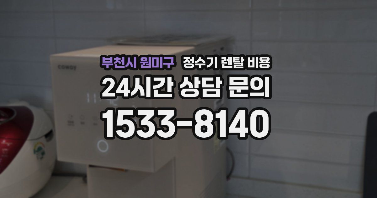 부천시 원미구 정수기 렌탈 비용