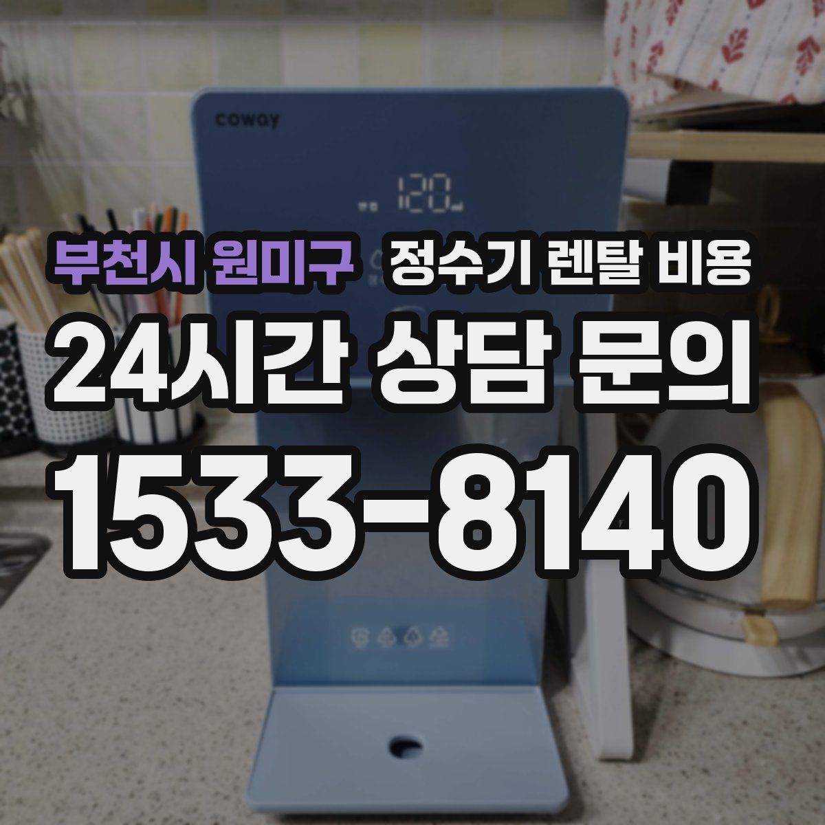 부천시 원미구 정수기 렌탈 비용