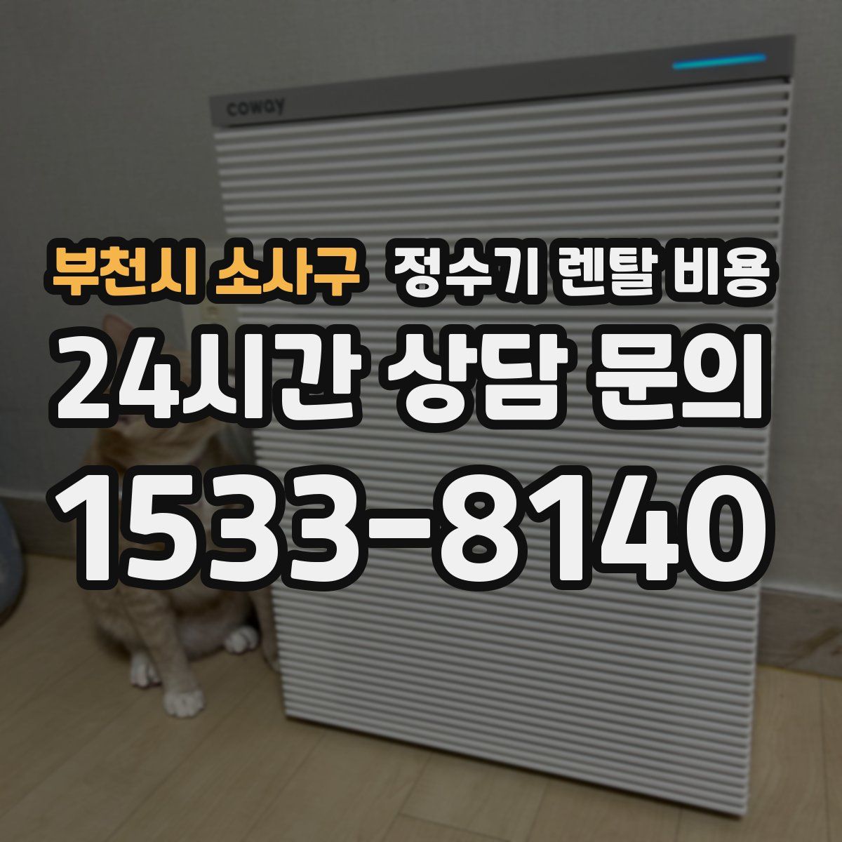 부천시 소사구 정수기 렌탈 비용