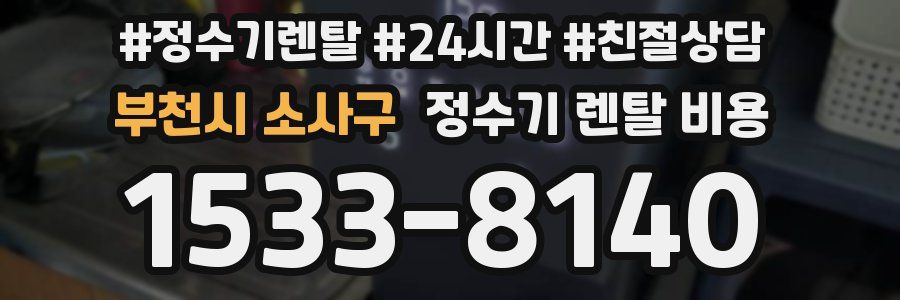 부천시 소사구 정수기 렌탈 비용