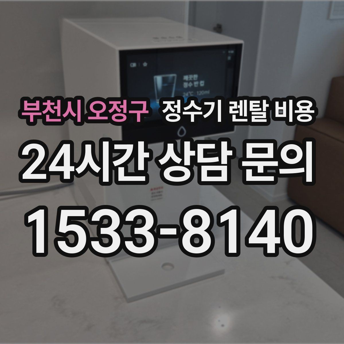 부천시 오정구 정수기 렌탈 비용 설치 위치에 따라 체감 만족도가 달라지는 이유