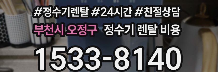 부천시 오정구 정수기 렌탈 비용
