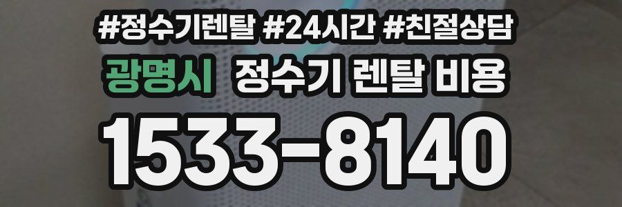 광명시 정수기 렌탈 비용
