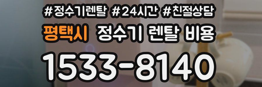 평택시 정수기 렌탈 비용