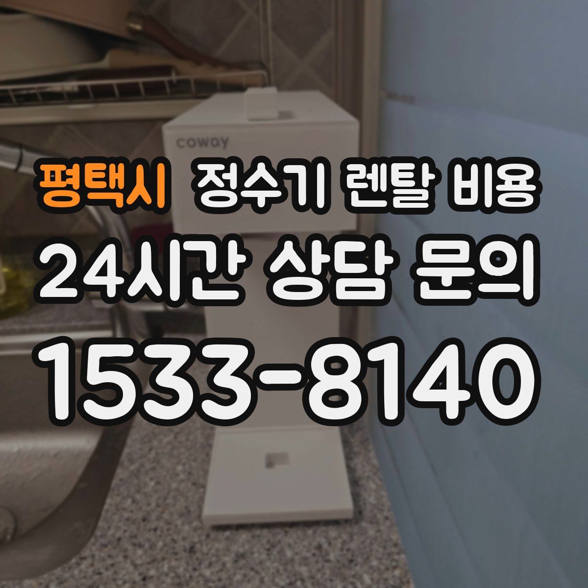 평택시 정수기 렌탈 비용