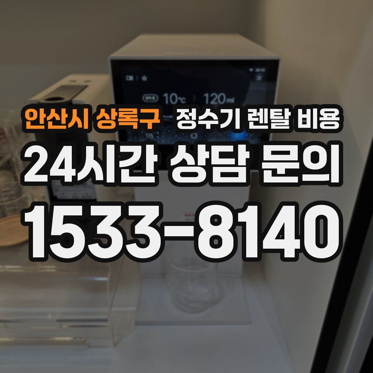 안산시 상록구 정수기 렌탈 비용 싱크대형과 스탠드형 비교