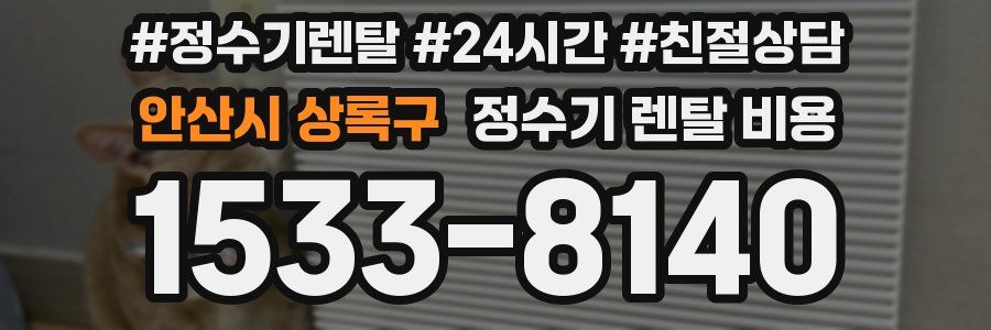 안산시 상록구 정수기 렌탈 비용