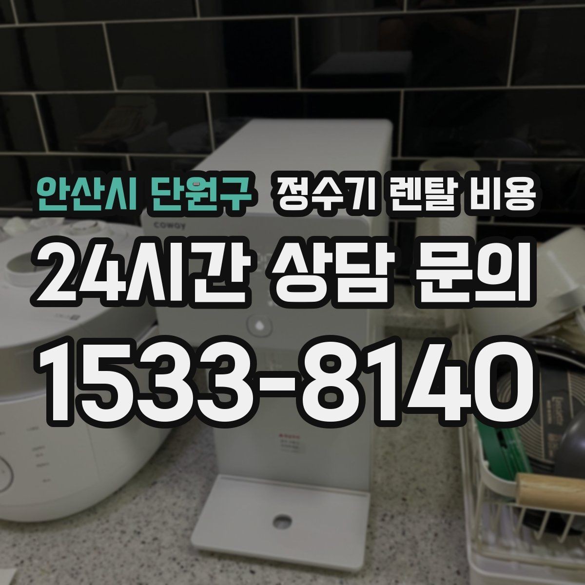 안산시 단원구 정수기 렌탈 비용 작은 차이가 누적되면 커지는 이유