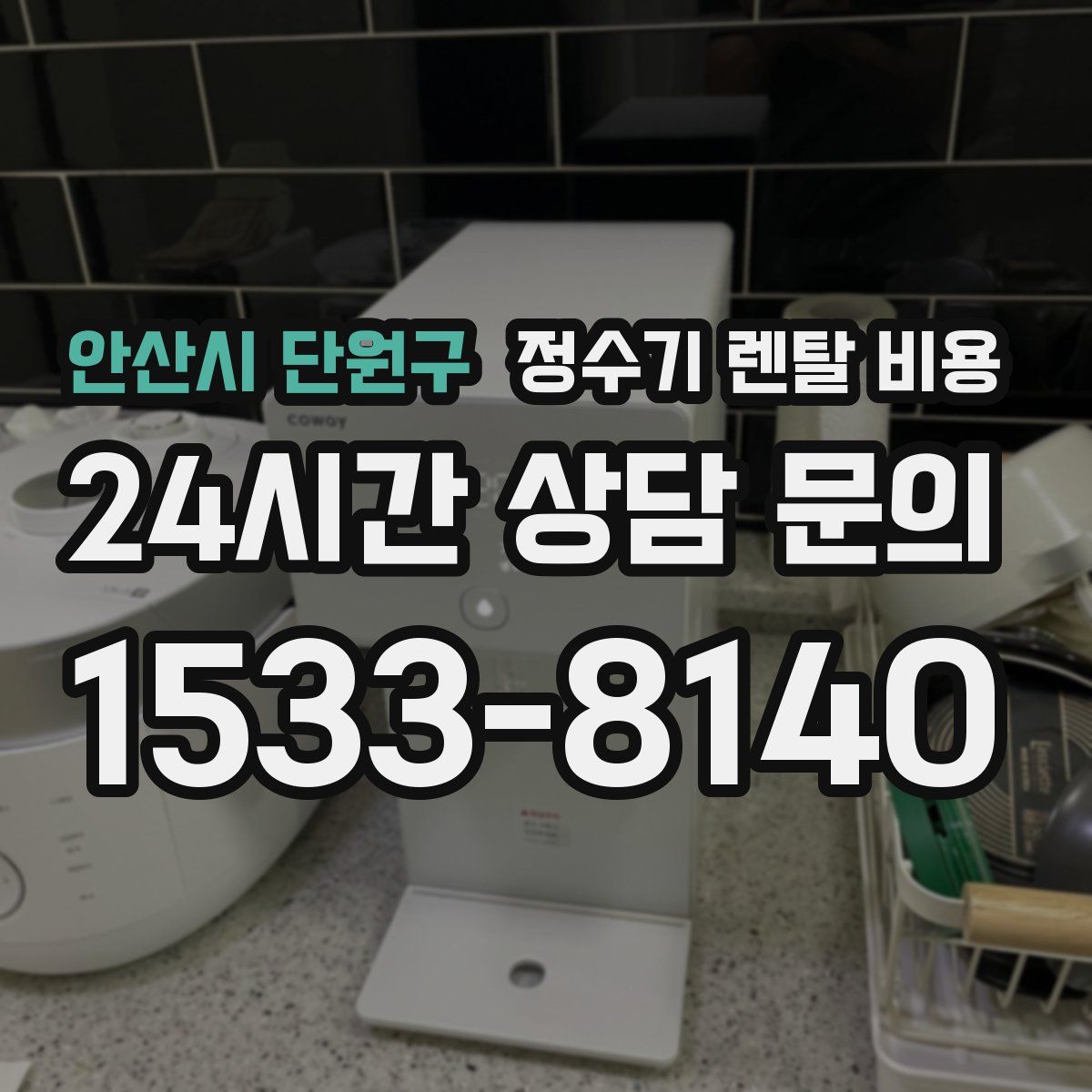 안산시 단원구 정수기 렌탈 비용