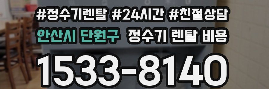 안산시 단원구 정수기 렌탈 비용
