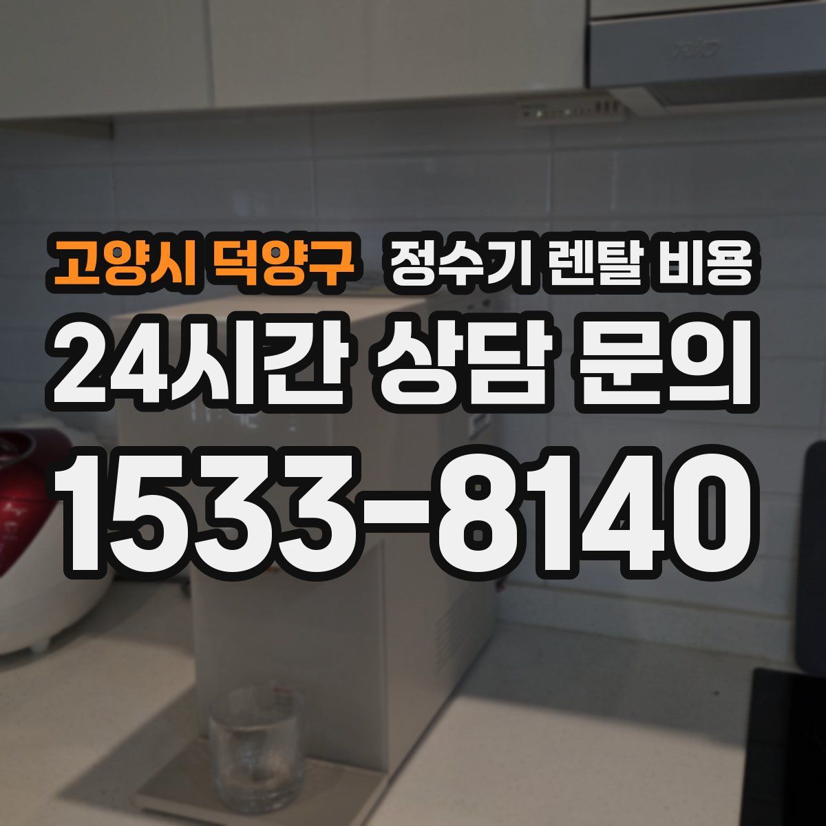 고양시 덕양구 정수기 렌탈 비용