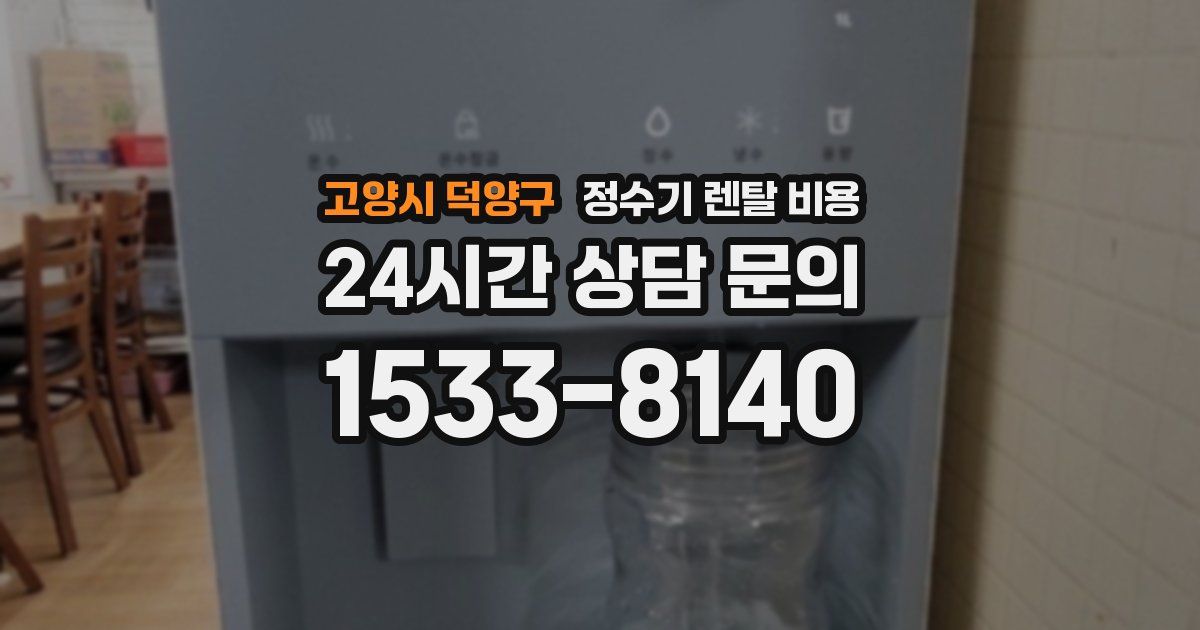 고양시 덕양구 정수기 렌탈 비용