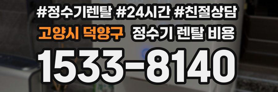 고양시 덕양구 정수기 렌탈 비용