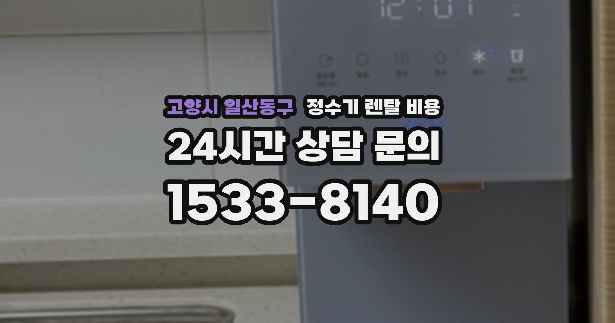 고양시 일산동구 정수기 렌탈 비용