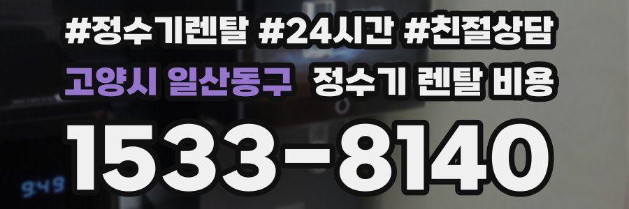 고양시 일산동구 정수기 렌탈 비용