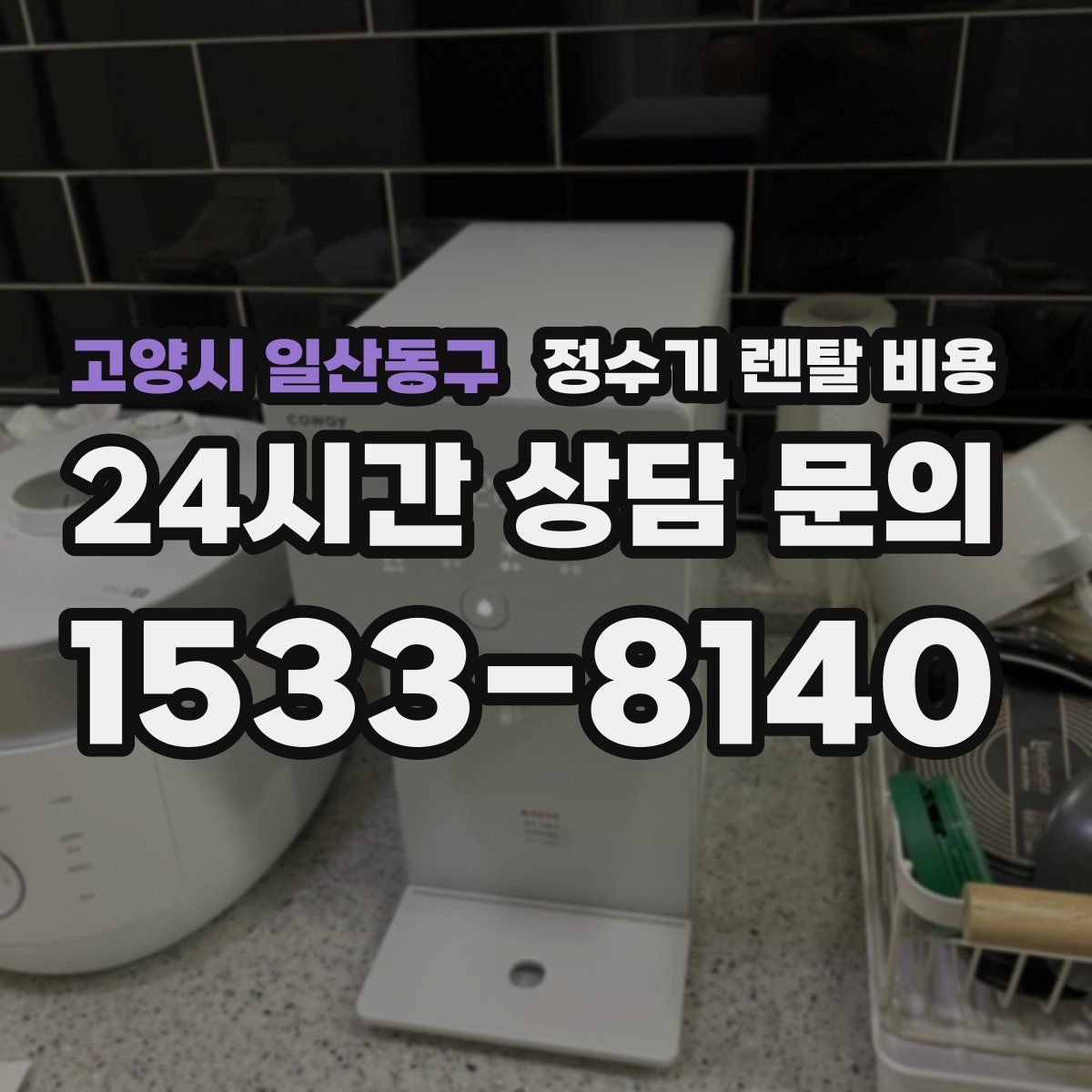 고양시 일산동구 정수기 렌탈 비용