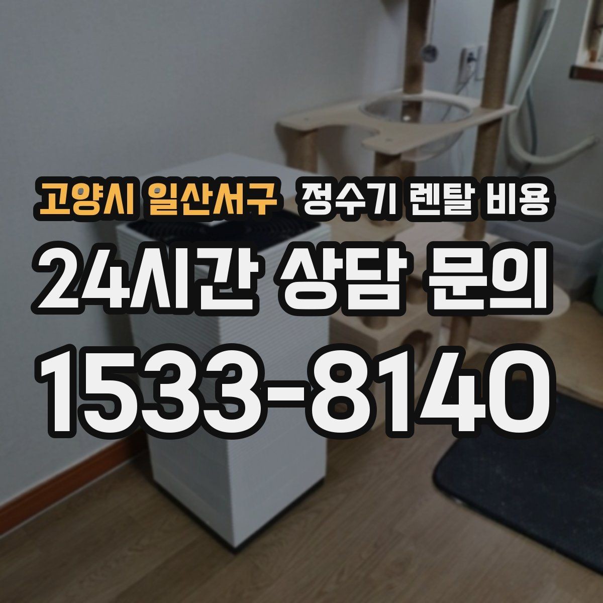 고양시 일산서구 정수기 렌탈 비용 가장 많이 비교하는 항목 정리