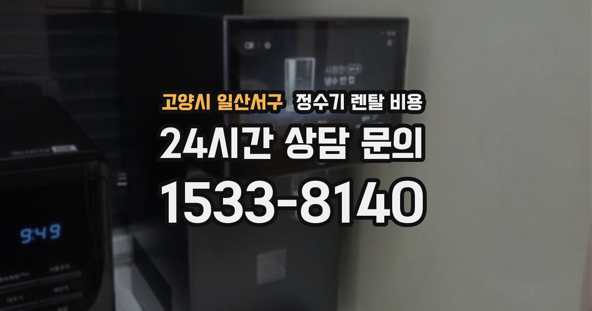 고양시 일산서구 정수기 렌탈 비용