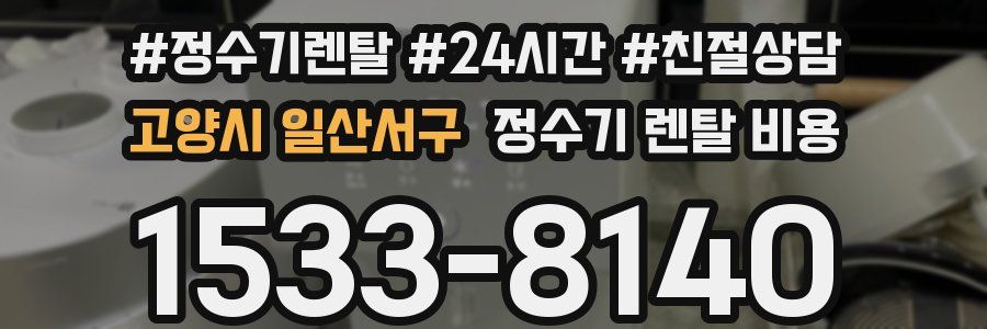 고양시 일산서구 정수기 렌탈 비용