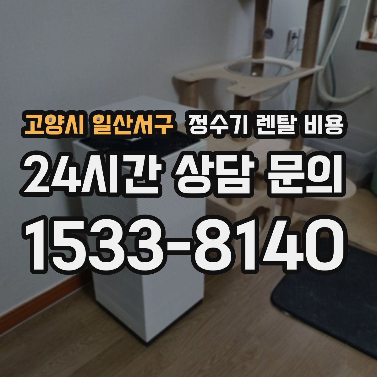 고양시 일산서구 정수기 렌탈 비용