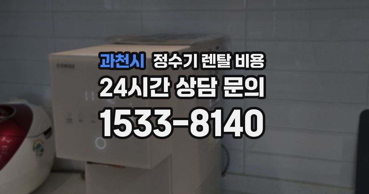 과천시 정수기 렌탈 비용
