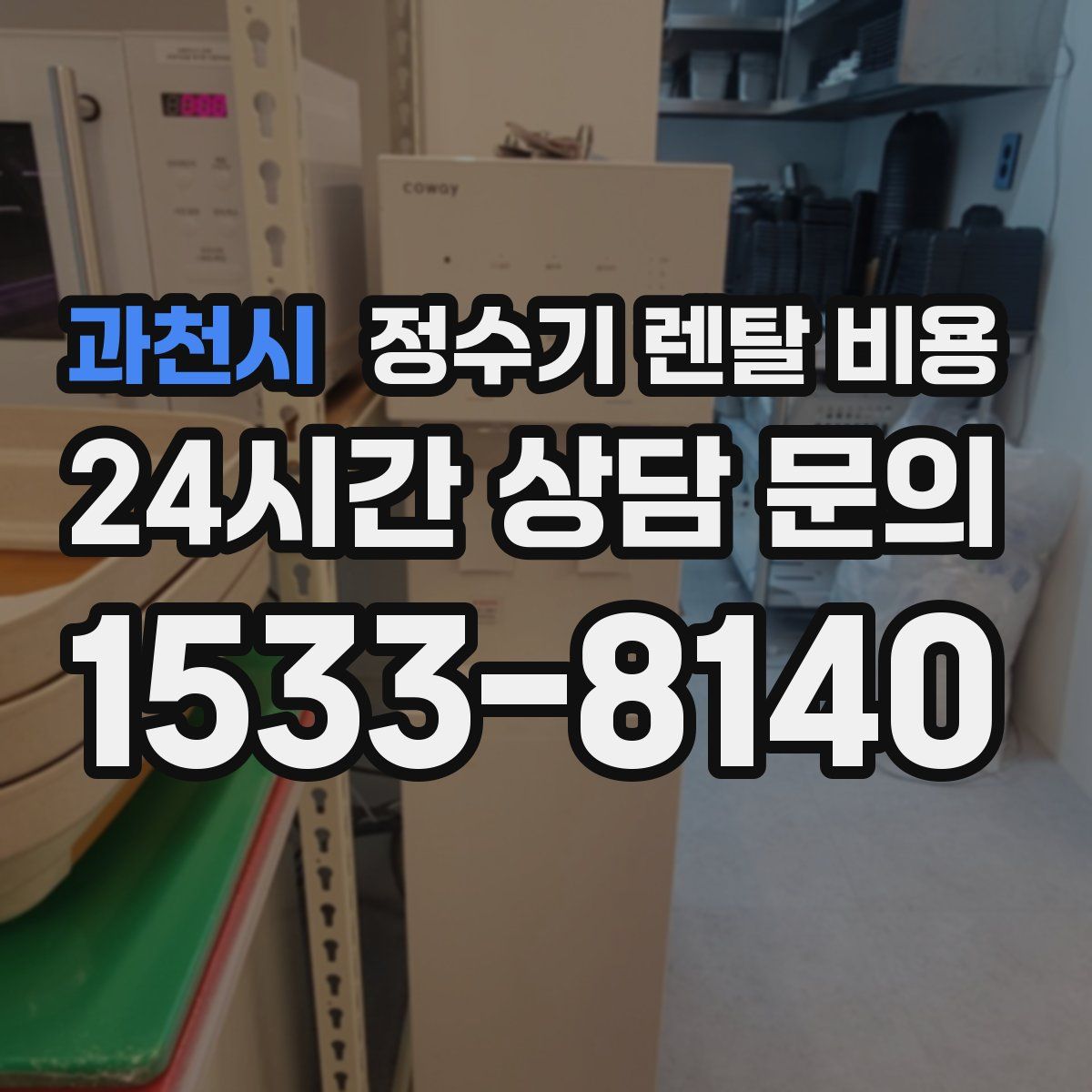 과천시 정수기 렌탈 비용