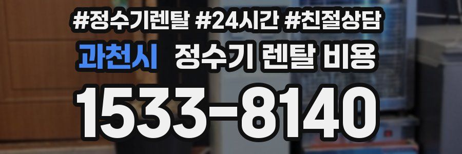 과천시 정수기 렌탈 비용