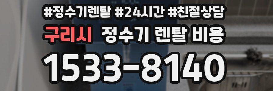 구리시 정수기 렌탈 비용