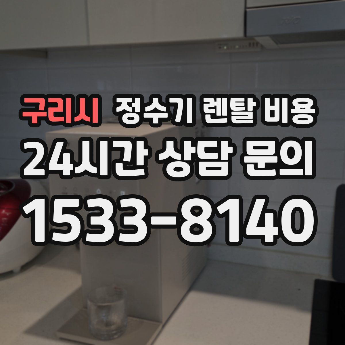 구리시 정수기 렌탈 비용