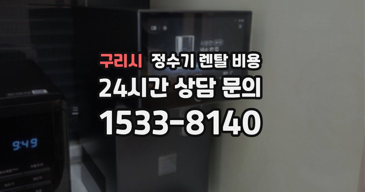 구리시 정수기 렌탈 비용