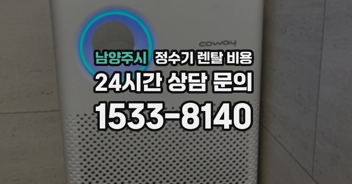 남양주시 정수기 렌탈 비용