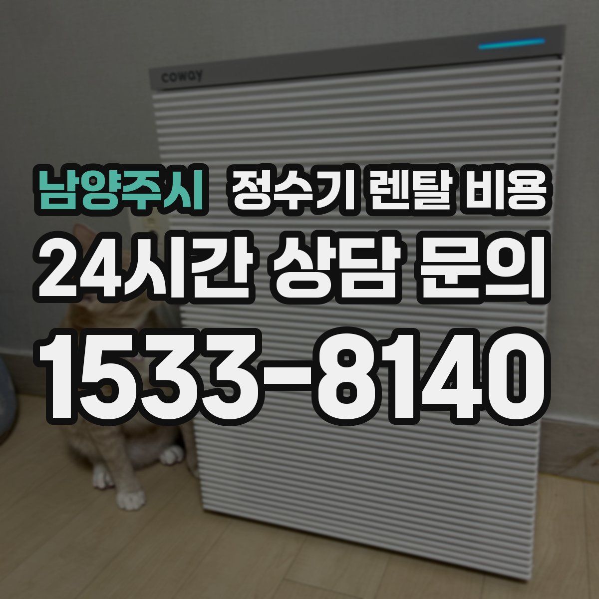 남양주시 정수기 렌탈 비용