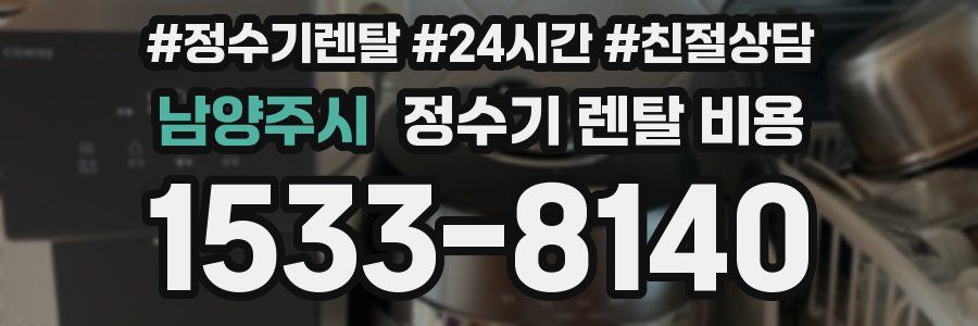 남양주시 정수기 렌탈 비용